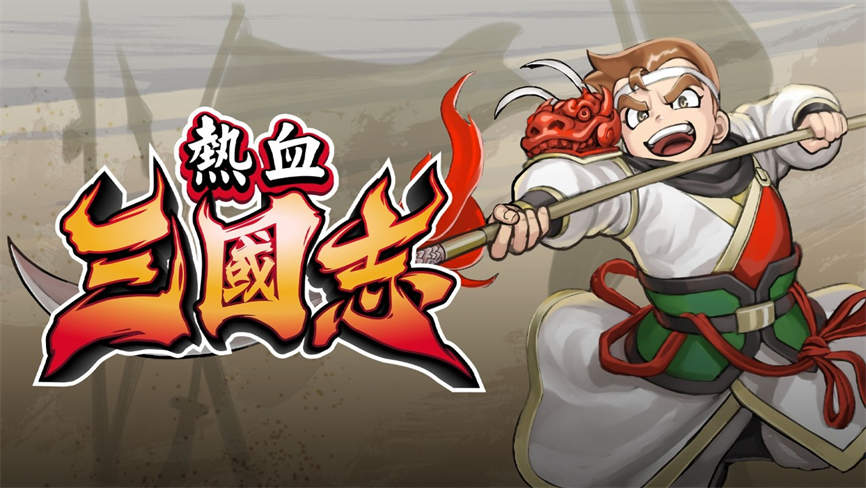 899 热血三国志：全员集合  （5G）